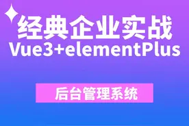 【最新前端实战】Vue3+elementPlus后台管理系统 #程序代码视频封面