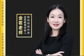 重庆新高考志愿填报规则，家长一定要清楚！ #重庆高考 #2025高考 #高考志愿填报 #金茗教育 #新高考视频封面