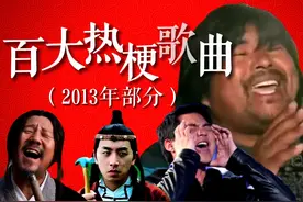 【大热梗】史上百大热梗歌曲（2013年），非主流最后的荣光