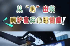 高效保障固边防|从“心”出发,呵护官兵心理健康。 （周峰、白齐、余冰）#高原战士  #后勤保障  #心理健康  #边防生活视频封面