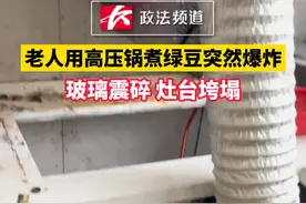 老人用高压锅煮绿豆突然爆炸，玻璃震碎灶台垮塌#高压锅爆炸 #厨房安全 视频封面