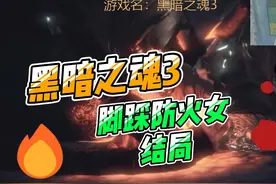 黑暗之魂3结局：脚踩防火女 #游戏 #单机游戏 #黑暗之魂视频封面