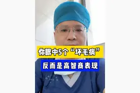 你眼中孩子的5个“坏毛病”，反而是高智商的表现！ #智商高 #硬核健康科普行动  #听医生一句劝 #儿科龚伟医生视频封面