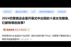 2024巴黎奥运会里开幕式中出现的十座女性雕像视频封面