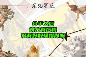 分手之后对方有后悔没有好好珍惜你吗#情感  #爱情  #情感分析视频封面