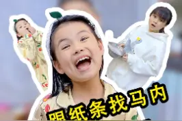 跟着纸条找马内，你们帮忙分析一下纸条是爸爸写的还是妹妹写的？#人类幼崽成长记计划 #小朋友的大世界 视频封面