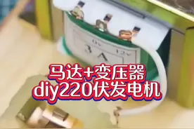 马达驱动变压器， Diy220V发电机轻松点亮灯泡视频封面