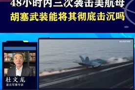 胡塞武装敢打敢拼，48小时内三次打击美航母，能将其彻底击沉吗 #抖音热评视频封面