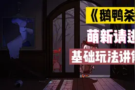 鹅鸭杀：萌新请进，基础玩法讲解#鹅鸭杀视频封面