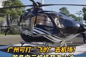 广州可打“飞的”去机场！首条白云机场至海心沙低空飞行航线首飞，全程仅需18分钟#广州 #广东dou知道 #低空#广州可打“飞的”去白云机场视频封面