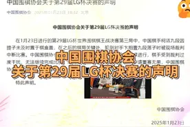 中国围棋协会关于第29届LG杯决赛的声明 #中碁国际围棋视频封面