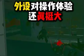 外设对操作体验还真挺大 #逃离塔科夫 #我的游戏日常   #暗区突围视频封面