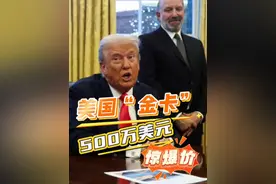 500万美元一张！特朗普称将向富人移民卖美国金卡视频封面