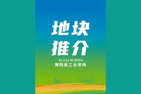 【舞阳县工业用地136.77亩】视频封面
