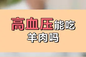 高血压能吃羊肉吗？#医学科普 #冠心病 #涨知识 #正能量 #冠心病视频封面
