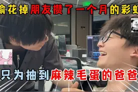 蛋仔派对：偷花朋友攒一个月的彩虹币，只为抽到麻辣毛蛋的爸爸？