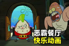 小海绵征服了恶霸餐厅的所有人视频封面