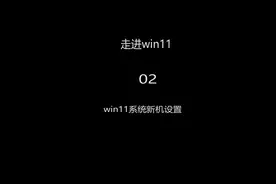 win11系统的新机必备设置。#电脑技巧 #电脑知识 #笔记本电脑视频封面