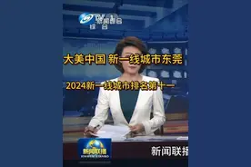 大美中国 新一线城市东莞 2024新一线城市排名东莞第十一位视频封面