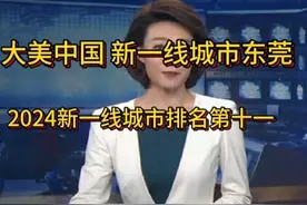 大美中国 新一线城市东莞 2024新一线城市排名东莞第十一位视频封面