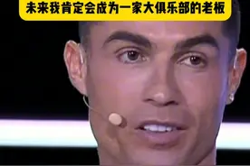 C罗参加环足奖谈到曼联问题：一年半前我就说过，曼联的问题不在于教练，未来我肯定会成为一家大俱乐部的老板！#C罗谈曼联问题 #C罗说未来会成为一家大俱乐部的老板 #dou来足球季 #足球视频封面
