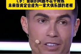 C罗参加环足奖谈到曼联问题：一年半前我就说过，曼联的问题不在于教练，未来我肯定会成为一家大俱乐部的老板！#C罗谈曼联问题 #C罗说未来会成为一家大俱乐部的老板 #dou来足球季 #足球视频封面