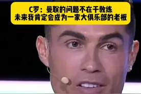 C罗参加环足奖谈到曼联问题：一年半前我就说过，曼联的问题不在于教练，未来我肯定会成为一家大俱乐部的老板！#C罗谈曼联问题 #C罗说未来会成为一家大俱乐部的老板 #dou来足球季 #足球视频封面