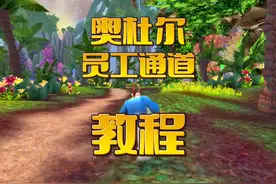 魔兽世界：奥杜尔员工通道教程来了！ #魔兽世界 #游戏解说