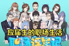 《职场浮生记》EP01：国产职场把妹游戏 《职场浮生记》EP01视频封面