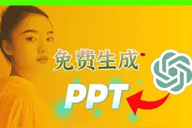 如何利用ChatGPT的GPT-4o模型免费快速创建PPT? #chatgpt视频封面