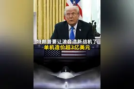 #特朗普要让波音造新战机了 ！单机造价超3亿美元 #波音股价上涨近5% #美军新一代战机F47视频封面