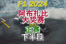 F1 2024 阿布扎比大奖赛 正赛 下 #F1 #阿布扎比大奖赛视频封面