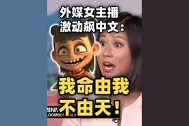 《哪吒2》票房杀疯～外媒女主播秀中文：“我命由我不由天”！视频封面