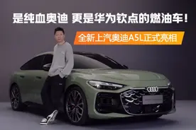 是纯血奥迪，更是华为钦点的燃油车！全新上汽奥迪A5L正式亮视频封面