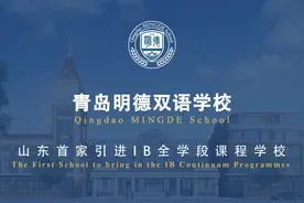 走进青岛明德双语学校，十五年一贯制私立国际学校视频封面