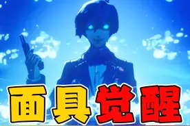 18年前的经典神作，居然出重制版了！ #女神异闻录3重制版视频封面
