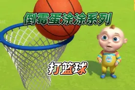 倒霉蛋涂涂系列：打篮球 #动画片  #少儿动画片 #儿童动画片视频封面