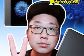 百元8寸平板之王！性价比极高！酷比魔方mini2开箱与使用测视频封面