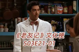 《老友记》文化梗，S03E21-01 #老友记 #美国生活 #看美剧学英语视频封面