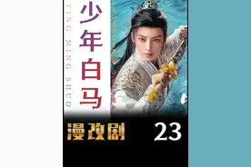 少年白马：李长生最后的一战，半步神游的浊清被他强行降级视频封面