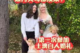 双方父母都没来？第一次参加澳洲白人澳婚礼!视频封面