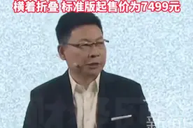 华为发布业界首款“阔折叠”手机 余承东：一款大家想不到的产品！ 横着折叠 标准版起售价为7499元！#华为发布会视频封面