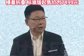 华为发布业界首款“阔折叠”手机 余承东：一款大家想不到的产品！ 横着折叠 标准版起售价为7499元！#华为发布会视频封面