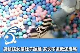 男孩踩女童肚子蹦跳，家长拒绝道歉还反骂： “踩死了吗？她连狗都不如。”视频封面