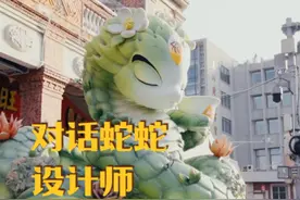 泉州师院|对话蛇蛇设计师，解码泉州福文化创新密码视频封面