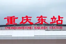 重庆东站预计明年通车运行 建成后将实现1小时⇋成都、贵阳，3小时⇋长沙、武汉、西安，6小时到达北京、上海、广州。视频封面