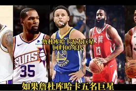 如果詹杜库哈卡五名巨星来到00年代，谁能取得成功呢？ #游戏2k视频封面