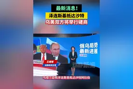 最新消息！泽连斯基抵达沙特，乌美双方将举行磋商视频封面