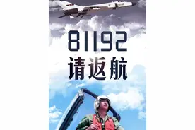 81192，请返航！山河无恙，静待归期！（作者：王健 黄嘉诚 陈永辉 周天宇 上官亚欣 刘冠廷 / 编辑：刘海洋）#81192 #王伟 #呼叫81192视频封面