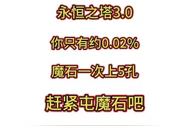 #永恒之塔 #永恒之塔创作激励计划 永恒之塔魔石计划视频封面